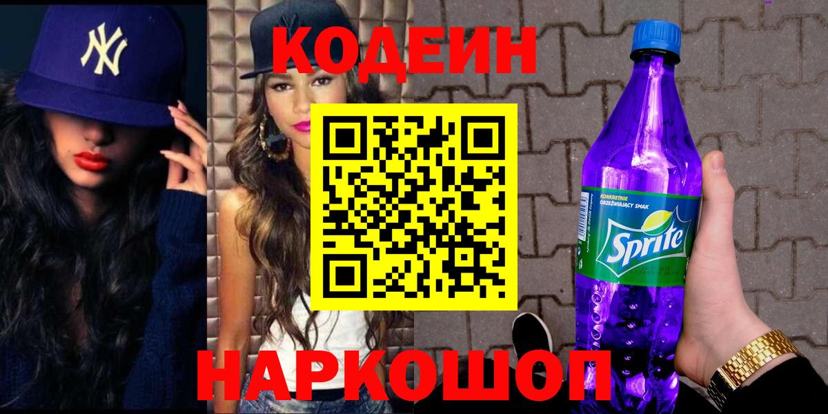 Кодеиновый сироп Lean Purple Drank Заволжье